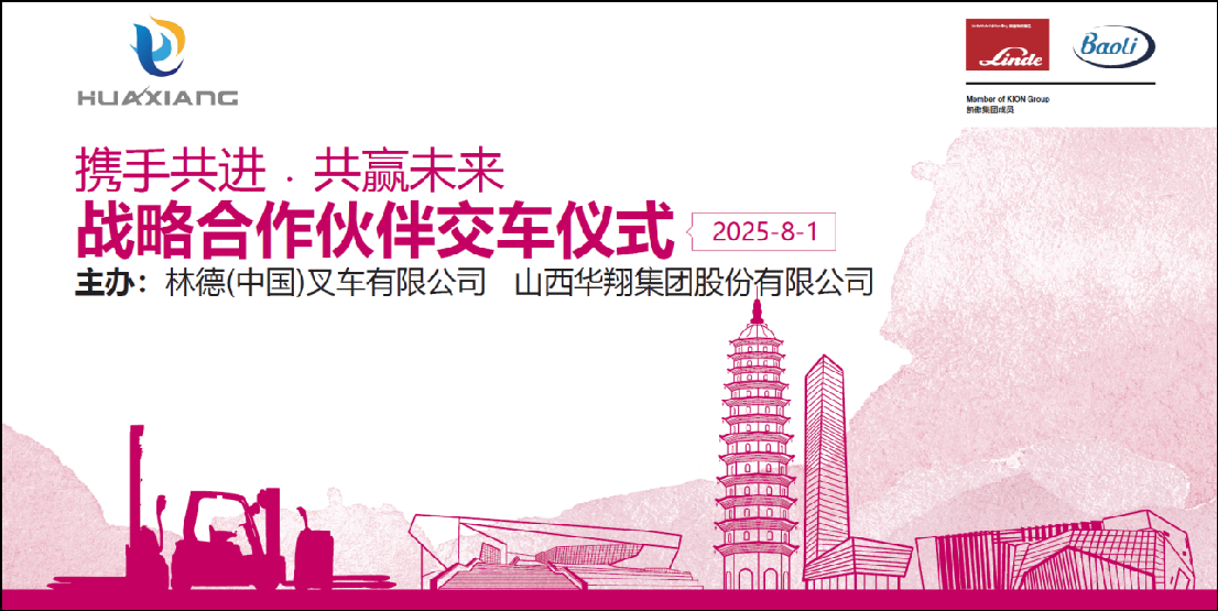 山西華翔集團(tuán)與凱傲林德（中國）叉車隆重舉行寶驪叉車批量交付儀式 ——攜手開啟綠色智造新篇章